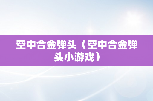 空中合金弹头（空中合金弹头小游戏）