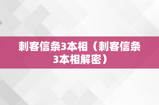 刺客信条3本相（刺客信条3本相解密）