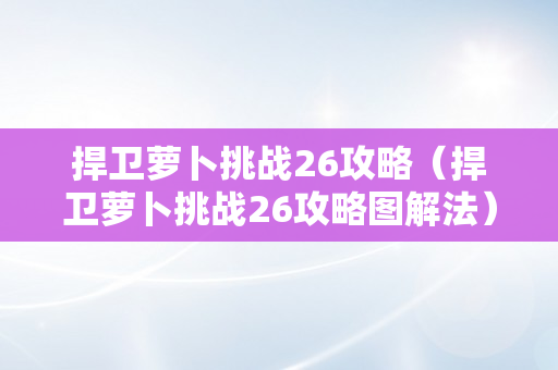 捍卫萝卜挑战26攻略（捍卫萝卜挑战26攻略图解法）