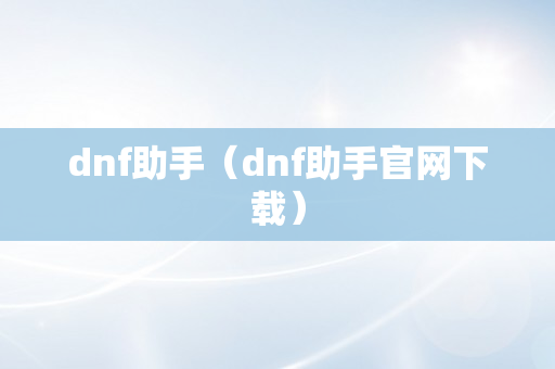 dnf助手（dnf助手官网下载）