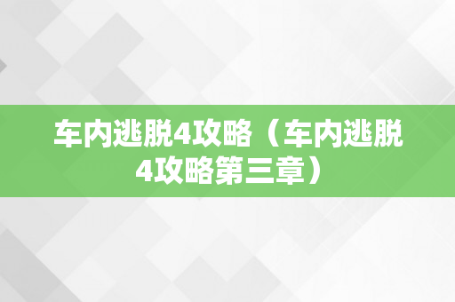 车内逃脱4攻略（车内逃脱4攻略第三章）