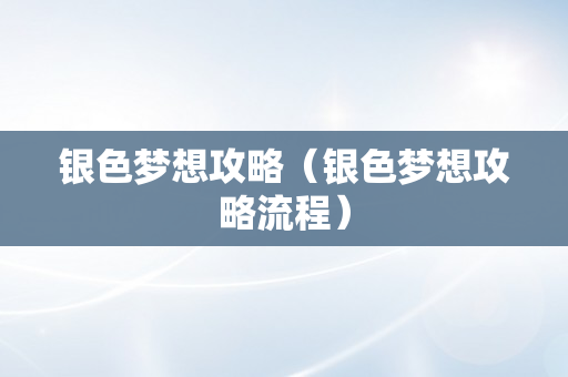 银色梦想攻略（银色梦想攻略流程）