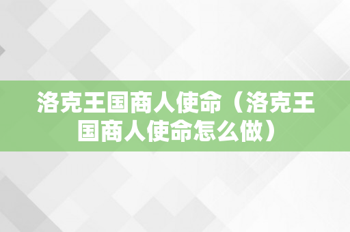 洛克王国商人使命（洛克王国商人使命怎么做）