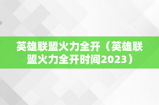 英雄联盟火力全开（英雄联盟火力全开时间2023）