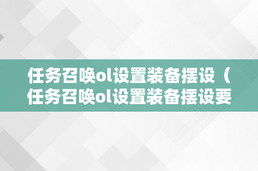 任务召唤ol设置装备摆设（任务召唤ol设置装备摆设要求）