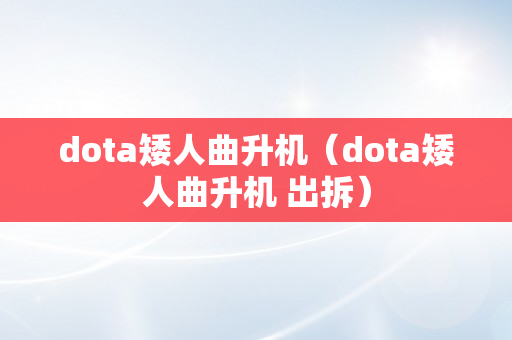 dota矮人曲升机（dota矮人曲升机 出拆）