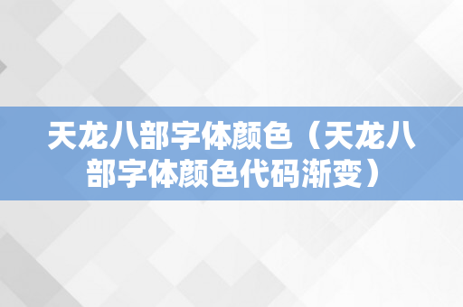 天龙八部字体颜色（天龙八部字体颜色代码渐变）