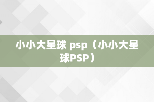 小小大星球 psp（小小大星球PSP）