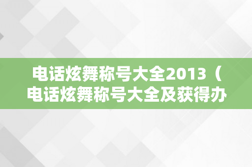 电话炫舞称号大全2013（电话炫舞称号大全及获得办法）