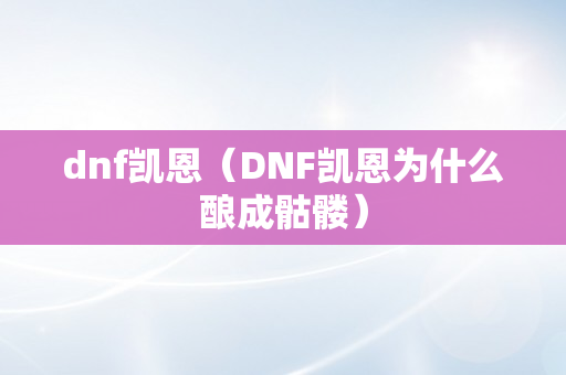 dnf凯恩（DNF凯恩为什么酿成骷髅）