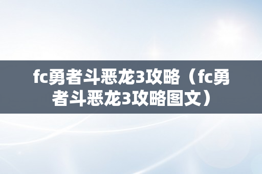 fc勇者斗恶龙3攻略（fc勇者斗恶龙3攻略图文）