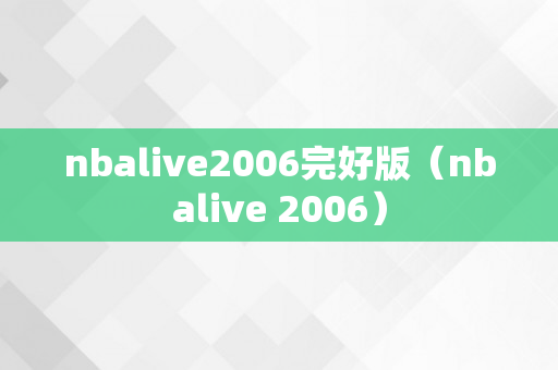 nbalive2006完好版（nbalive 2006）