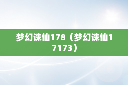 梦幻诛仙178（梦幻诛仙17173）