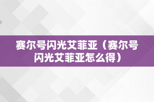 赛尔号闪光艾菲亚（赛尔号闪光艾菲亚怎么得）