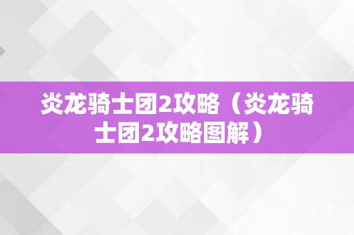 炎龙骑士团2攻略（炎龙骑士团2攻略图解）