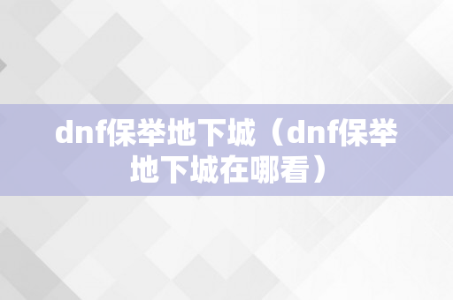 dnf保举地下城（dnf保举地下城在哪看）