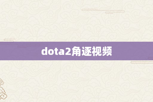 dota2角逐视频