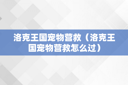 洛克王国宠物营救（洛克王国宠物营救怎么过）