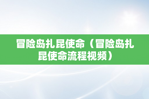 冒险岛扎昆使命（冒险岛扎昆使命流程视频）