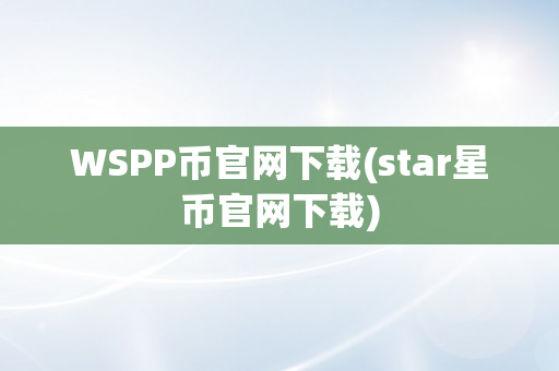 WSPP币官网下载(star星币官网下载)