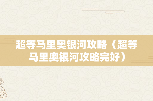 超等马里奥银河攻略（超等马里奥银河攻略完好）