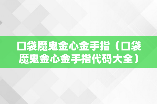 口袋魔鬼金心金手指（口袋魔鬼金心金手指代码大全）