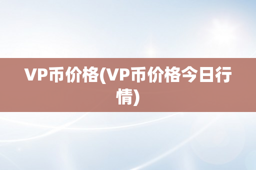 VP币价格(VP币价格今日行情)