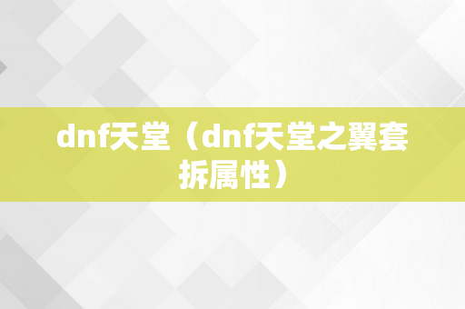 dnf天堂（dnf天堂之翼套拆属性）