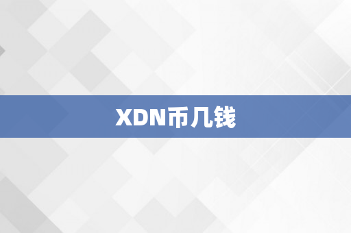 XDN币几钱