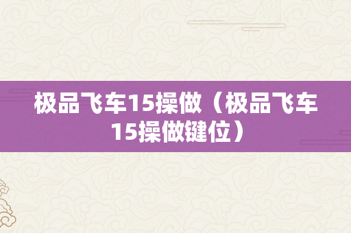 极品飞车15操做（极品飞车15操做键位）