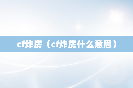 cf炸房（cf炸房什么意思）