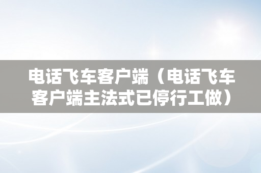 电话飞车客户端（电话飞车客户端主法式已停行工做）