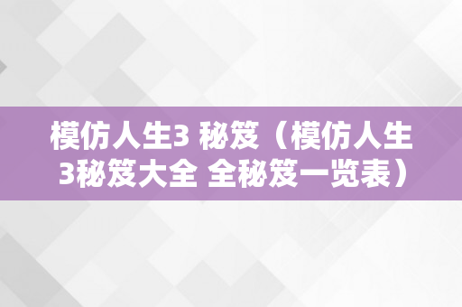 模仿人生3 秘笈（模仿人生3秘笈大全 全秘笈一览表）