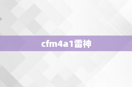 cfm4a1雷神