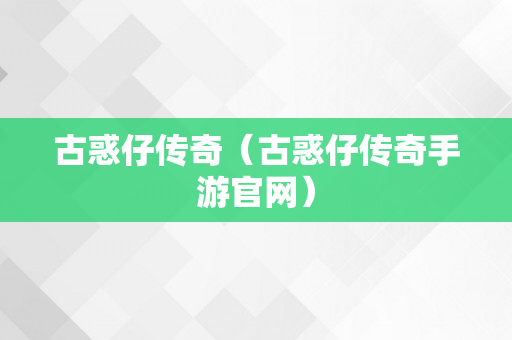 古惑仔传奇（古惑仔传奇手游官网）