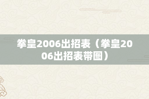 拳皇2006出招表（拳皇2006出招表带图）