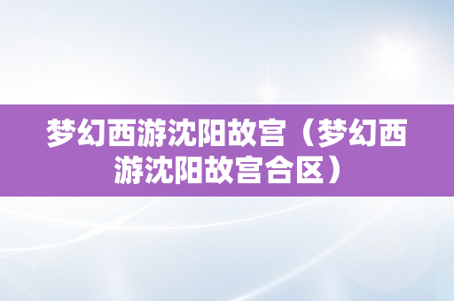 梦幻西游沈阳故宫（梦幻西游沈阳故宫合区）