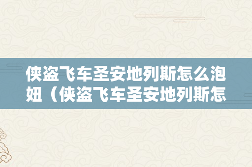 侠盗飞车圣安地列斯怎么泡妞（侠盗飞车圣安地列斯怎么撩妹）