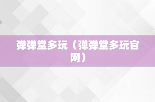 弹弹堂多玩（弹弹堂多玩官网）