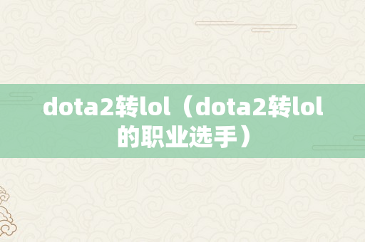 dota2转lol（dota2转lol的职业选手）