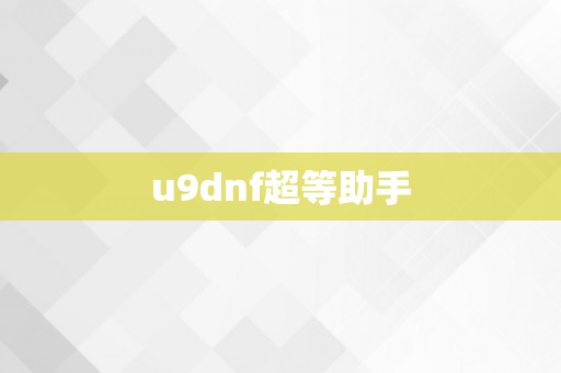 u9dnf超等助手