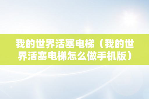 我的世界活塞电梯（我的世界活塞电梯怎么做手机版）