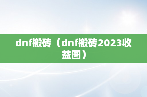 dnf搬砖（dnf搬砖2023收益图）