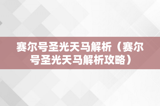 赛尔号圣光天马解析（赛尔号圣光天马解析攻略）