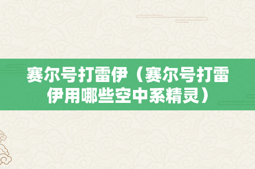 赛尔号打雷伊（赛尔号打雷伊用哪些空中系精灵）