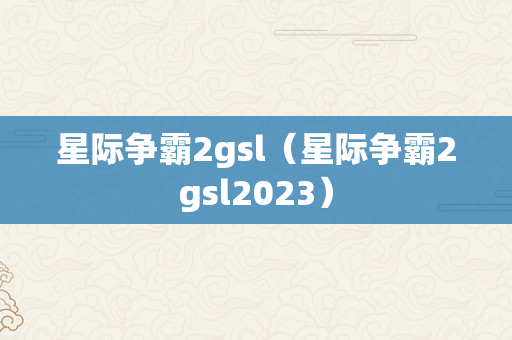 星际争霸2gsl（星际争霸2gsl2023）