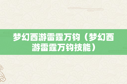 梦幻西游雷霆万钧（梦幻西游雷霆万钧技能）