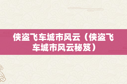 侠盗飞车城市风云（侠盗飞车城市风云秘笈）