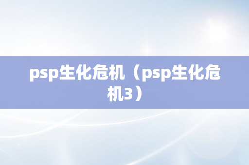 psp生化危机（psp生化危机3）