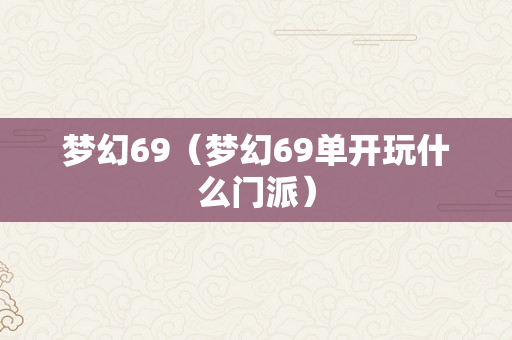 梦幻69（梦幻69单开玩什么门派）